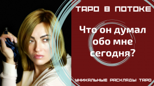 Что он думал обо мне сегодня?