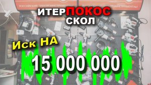 Интерскол судится с блогерами ! Нам закрывают рты!