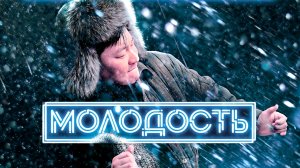 МОЛОДОСТЬ -Комедия-Драма -трейлер -Full HD