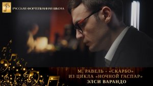 М. Равель - «Скарбо» из цикла «Ночной Гаспар» / Элси Варандо (фортепиано)