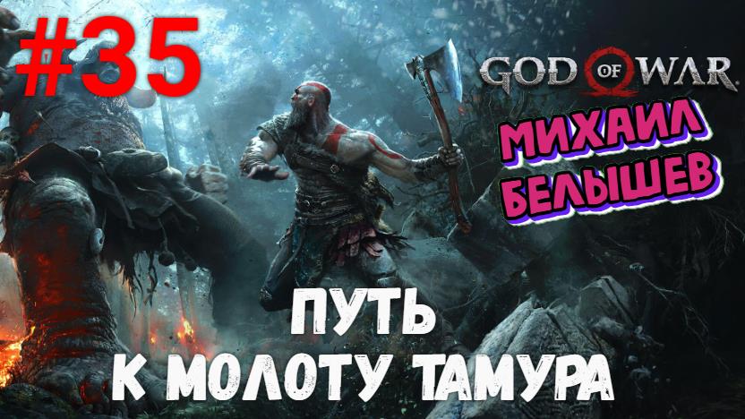 Прохождение God of War: Все артефакты, сундуки и вороны. Часть 35 - Путь к молоту Тамура.
