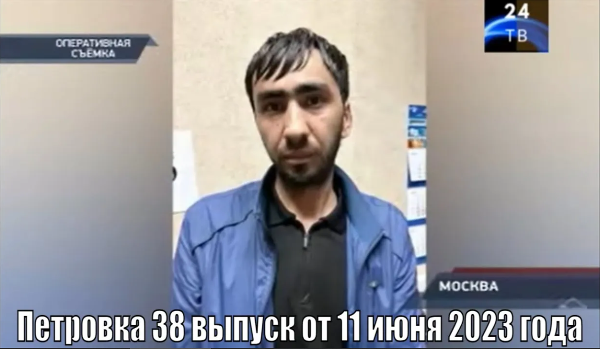 Петровка 38 выпуск от 11 июня 2023 года