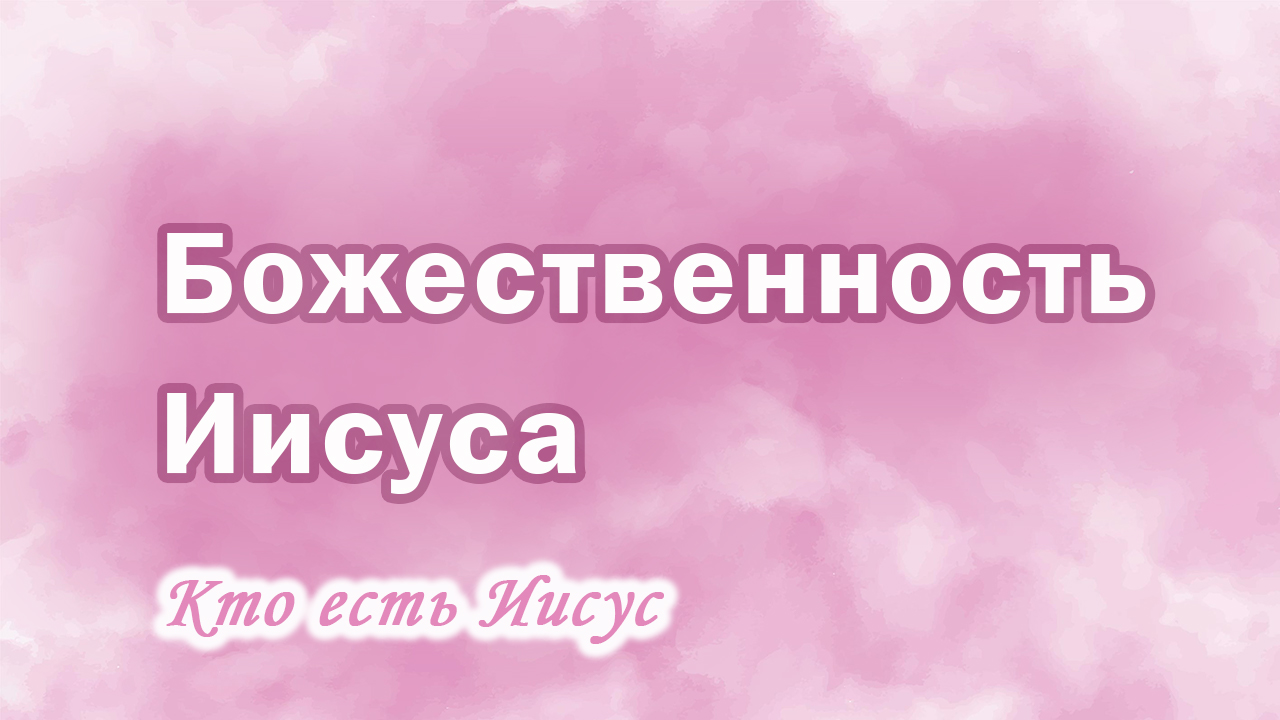 27. Божественность Иисуса, Ц.Сонрак, Верийское движение, пастор Ким Ги Донг