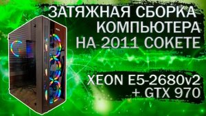 Сборка компьютера на Xeon E5-2680v2, материнской плате HuananZhi X79 и видеокартой GTX 970