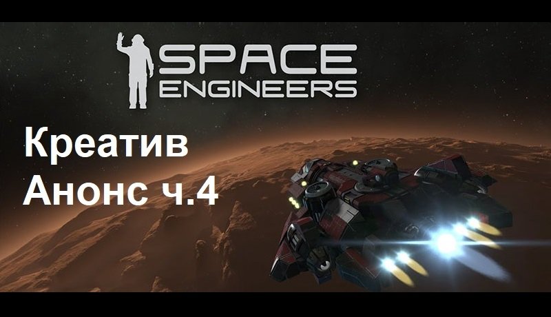 Space Engineers Креатив - Анонс ч.4. Вспомогательный шаттл снабжения.