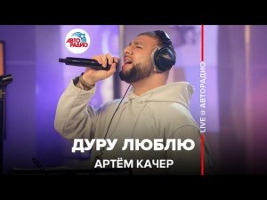 Премьера! Артём Качер - Дуру Люблю (LIVE @ Авторадио)