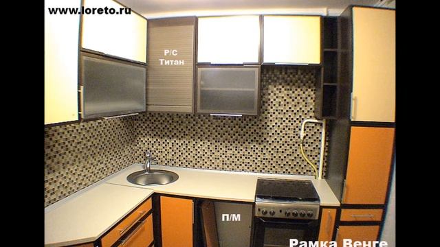 Дизайн маленькой кухни от производителя Лорето в Москве смотреть онлайн