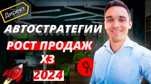 Автостратегии Яндекс Директ в 2024 г. Что важно учесть при настройке Автостратегии в Яндекс Директ