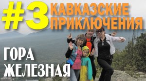 Кавказские приключения 2019 #3 Железноводск гора Железная Термы в станице Суворовская