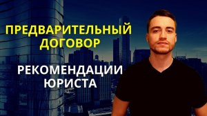 Предварительный договор | Купля-продажа квартиры и другие сделки