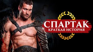 КРАТКАЯ ИСТОРИЯ СПАРТАКА