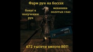 Elden ring. Гайд фарм рун с боссов. Как получить с босса более млн рун. Механика цвета глаз
