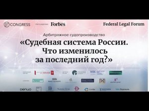 Forbes Legal Forum 2023. Сессия «Судебная система России. Что изменилось за последний год?»