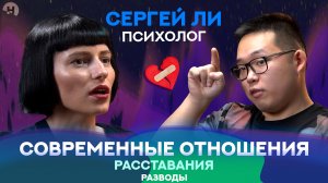 Современные отношения I Абьюз I Здоровые отношения I Психология отношений I Сергей Ли.mp4