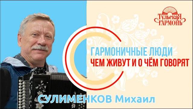 Сулименков Михаил в гостях у "Тульской гармони".