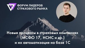 Автоматизация процессов в страховых компаниях (МСФО 17, НСИС и др.) Форум лидеров страхового рынка