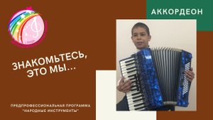 АККОРДЕОН