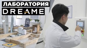 Как тестируют роботы-пылесосы Dreame на фабрике✅ ОБЗОР тестовой лаборатории Dreame🔥