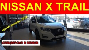 NISSAN X-TRAIL СПЕЦИАЛЬНАЯ ВЕРСИЯ N DESIGN