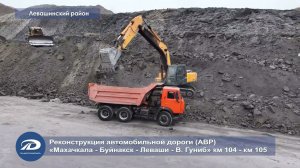 Реконструкция автомобильной дороги Махачкала - Верхний Гуниб на участке км 104 - км 105 АВР