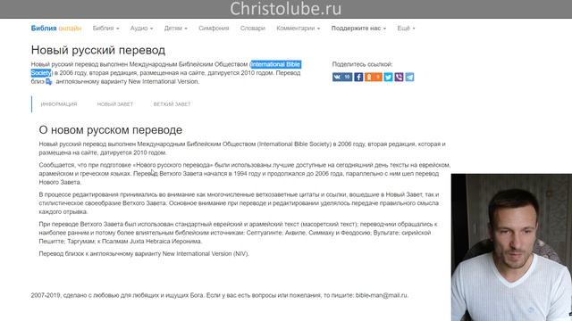 НОВЫЙ РУССКИЙ перевод БИБЛИИ — издатель Международное Библейское Общество (09.09.2019) #ХРИСТОЛЮБ
