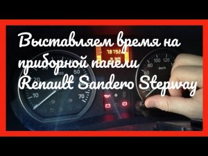Как выставить время на приборной панели рено сандеро степвей