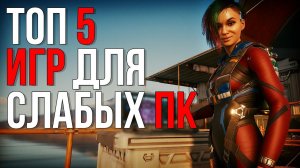 ВО ЧТО ПОИГРАТЬ НА СЛАБОМ ПК? | 5 ИГР ДЛЯ СЛАБЫХ ПК