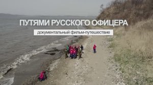 "Путями русского офицера" - документальный фильм (2022)