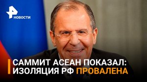 Саммит АСЕАН вскрыл слабости США и провал изоляции России / РЕН Новости