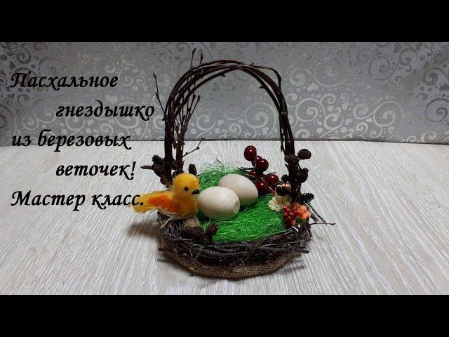DIY Easter Nest\Корзинка "Пасхальное гнездышко"\ Мастер класс