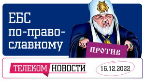 «Телеспутник-Экспресс»: РПЦ против обязательного сбора биометрии, сколько потеряли видеоблогеры