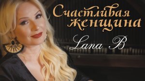Lana B - Счастливая женщина.
