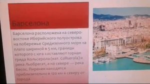 Презентация Испания Барселона