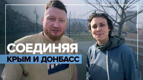 «Практически встреча на Эльбе»: корреспондент RT и Юлия Чичерина проложили путь от Крыма к Донбассу
