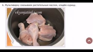 Тушеная курица(окорочка,бёдрышки) в мультиварке