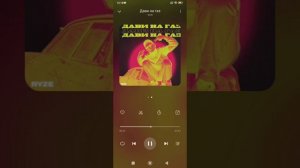 RYZE - дави на газ