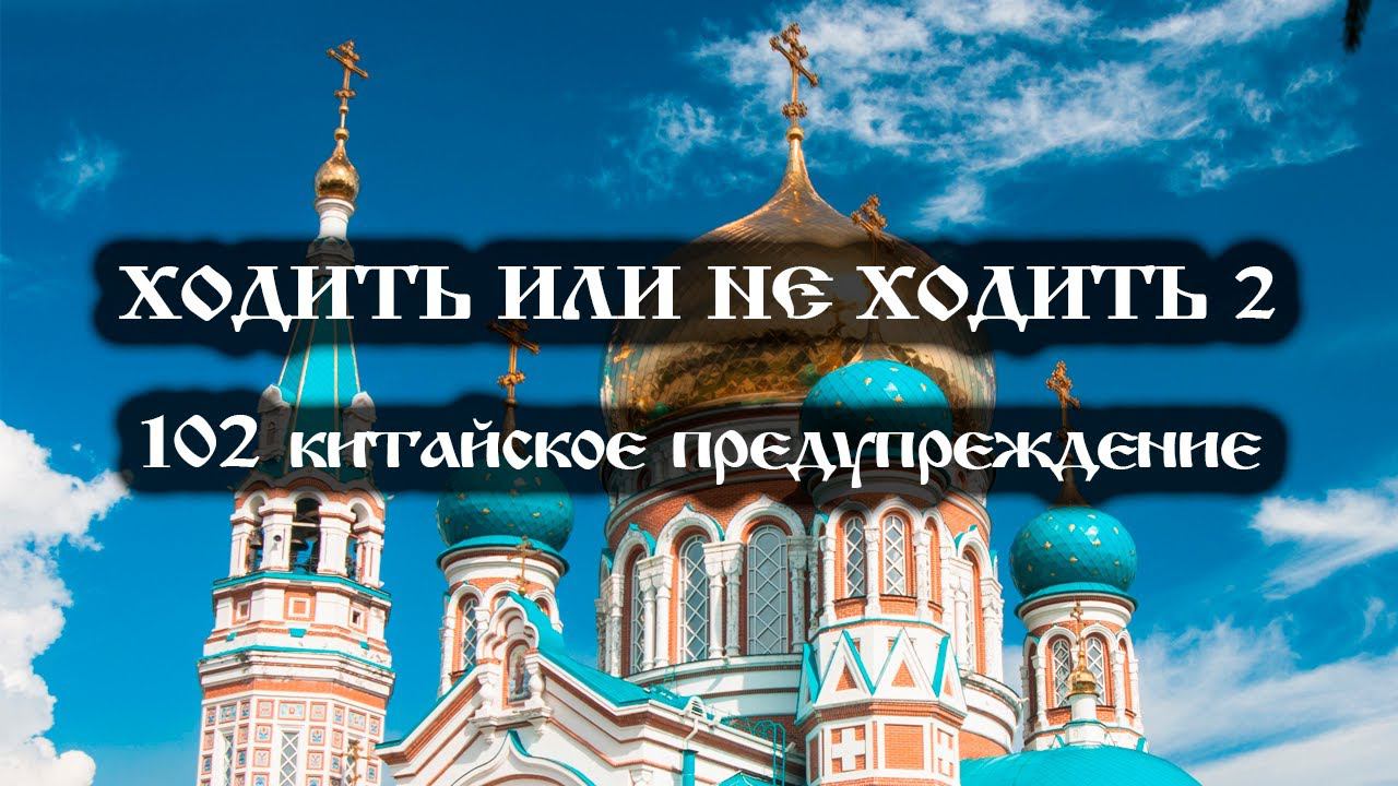Ходить или не ходить 2, 102 китайское предупреждение смотреть онлайн