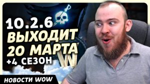 10.2.6 ВЫХОДИТ20 МАРТА +4 СЕЗОН НОВОСТИ ВОВ WORLD OF WARCRAFT ДРАГОНФЛАЙ 10.2.5 DRAGONFLIGHT