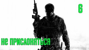Прохождение Call of Duty: Modern Warfare 3 — Часть 6: Не прислоняться