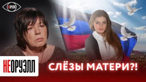 "Я пока не могу говорить о Маше без слёз" | НЕОРУЭЛЛ | Майя Пирогова