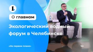 В Челябинске стартовал Экологический водный форум