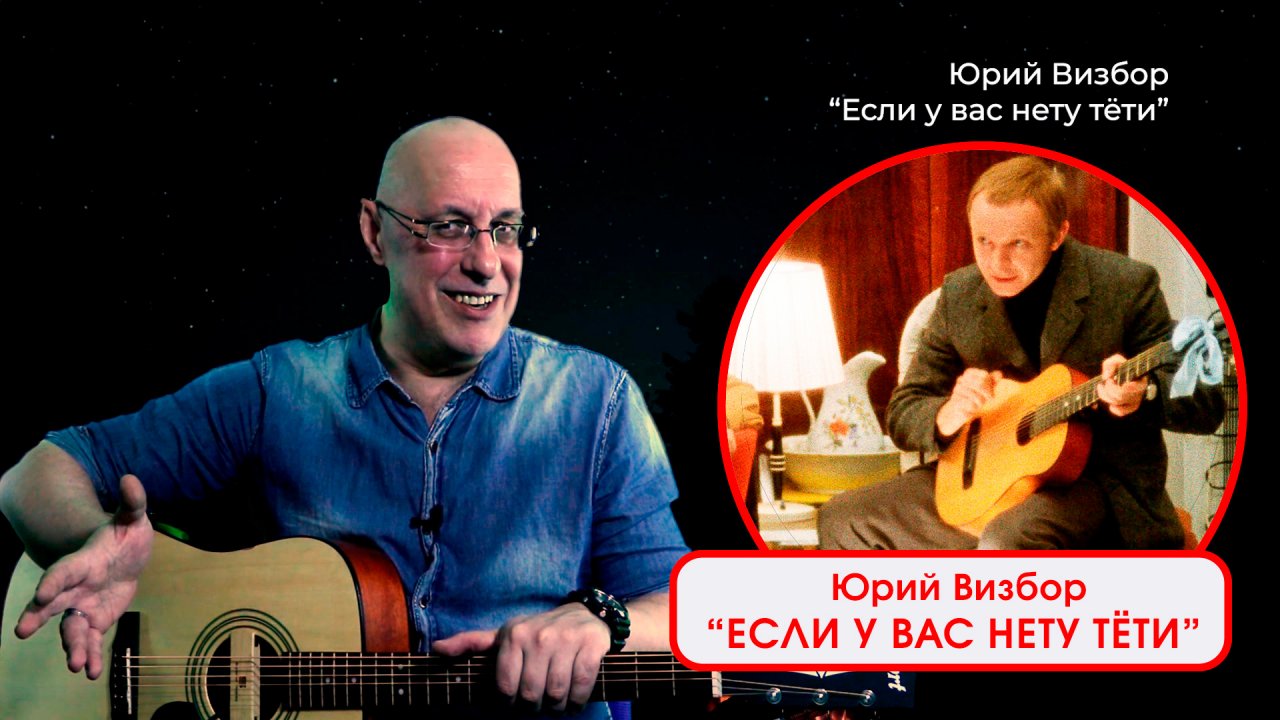 ЮРИЙ ВИЗБОР - ЕСЛИ У ВАС НЕТУ ТЁТИ. Исполняет - ДИМА ЧЕСТНО