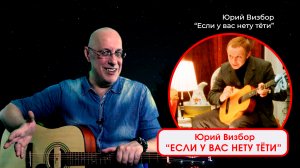 ЮРИЙ ВИЗБОР - ЕСЛИ У ВАС НЕТУ ТЁТИ. Исполняет - ДИМА ЧЕСТНО