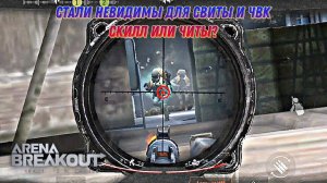 Стали невидимы для ботов и ЧВК #arena #арена #AFON #tarkovmobile #arenabreakout #darkzone #игры2023