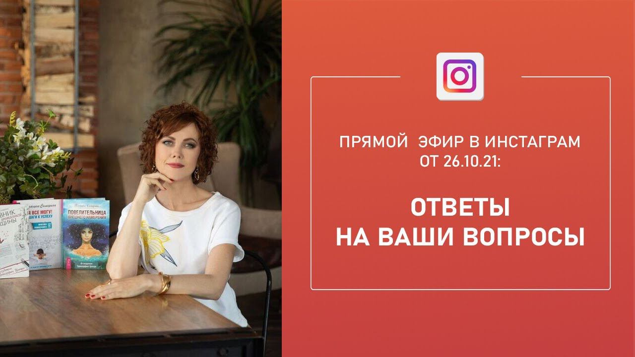 Прямой эфир "Вопросы и ответы" в Instagram по Трансерфингу и техникам Тафти (от 26.10.21)