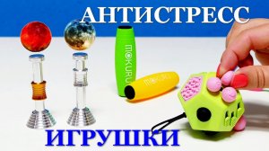 Самые крутые антистресс игрушки с AliExpress. Видео обзор. 