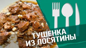 Тушенка из лосятины : готовим в автоклаве МАЛИНОВКА