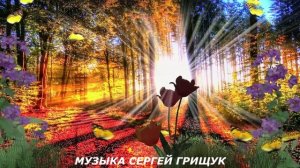 Музыка Для Души ЕЩЁ  НЕ  ПОЗДНО Музыка Сергей Грищук.mp4