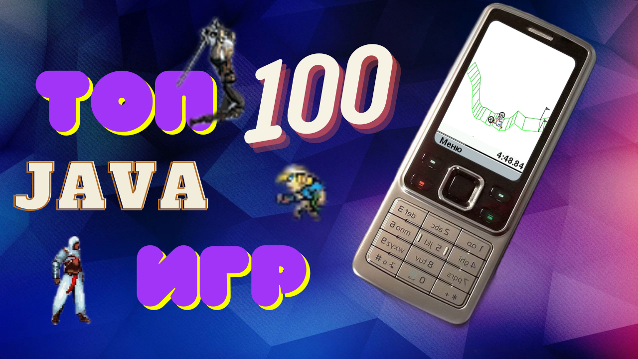 ТОП 100 Лучших JAVA Игр / Ретро Ностальгия