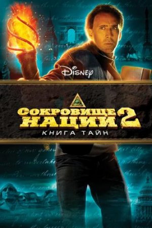 Сокровище нации 2: Книга Тайн (фильм, 2007)